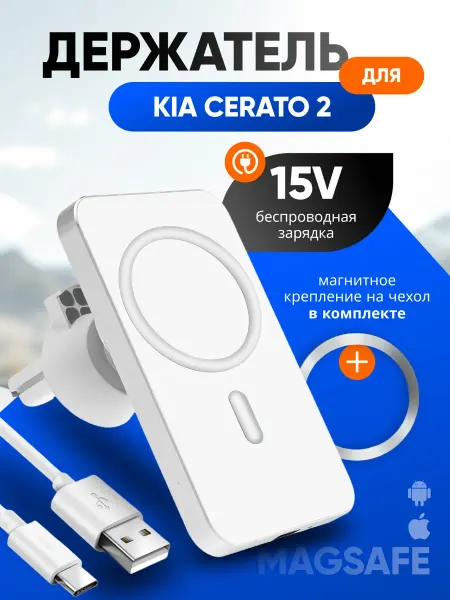 Магнитный держатель смартфона с зарядкой для КИА Церато 2