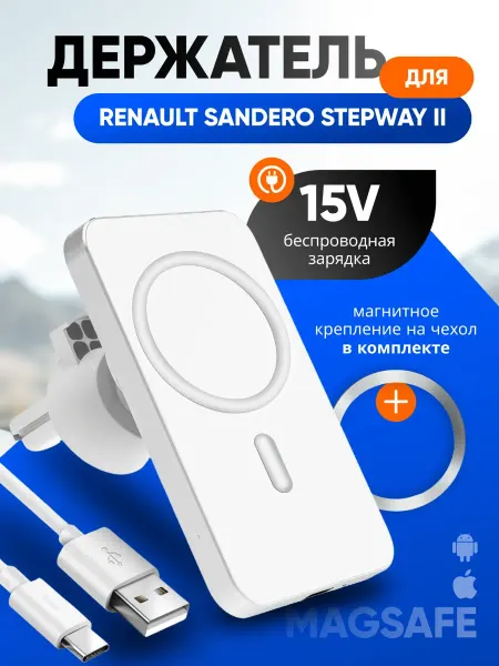 Магнитный держатель смартфона для Рено Сандеро Степвей 2