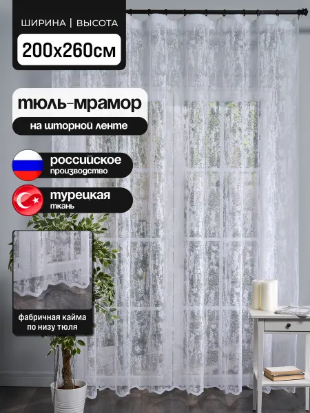 Amina TullStayle Тюль мрамор готовый 200х260 на шторной ленте в спальню