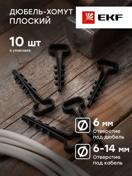 EKF Дюбель-хомут 6х14мм для черный 10шт