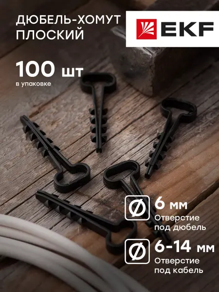 EKF Дюбель-хомут 6х14мм для кабеля 100шт