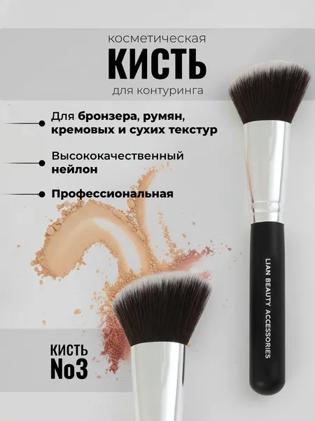 Lian Beauty Accessories Косметическая скошенная кисть для контуринга, бронзера № 3