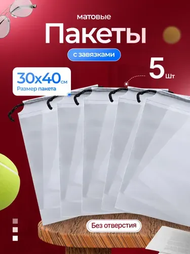 Мешки для обуви 30*40, Пакеты для хранения вещей, 5 шт