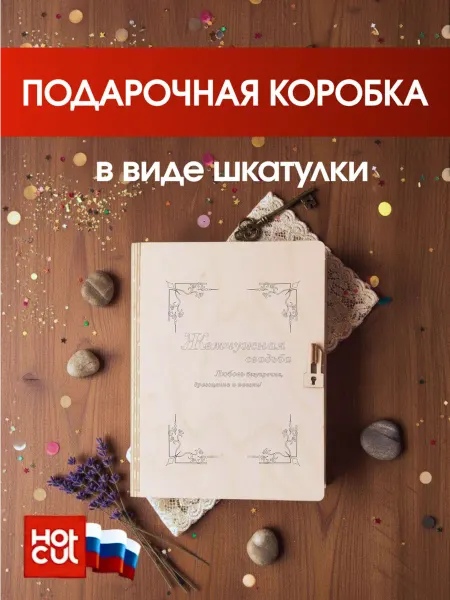 HOT CUT Подарочная коробка шкатулка Жемчужная свадьба 30 лет