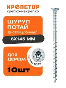 6х145 мм шуруп дистанционный WKSS-60145 10 шт.