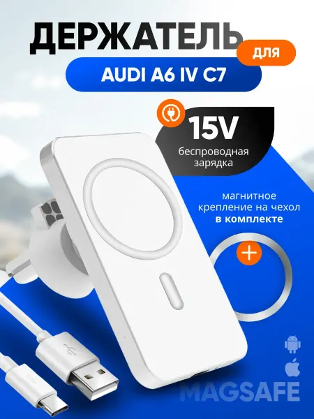 Магнитный держатель смартфона с зарядкой для Ауди А6 4 С7