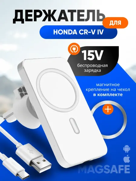 Магнитный держатель смартфона с зарядкой для Хонда ЦР-В 4