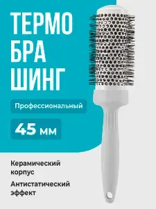 Revolut Брашинг профессиональный для волос 45 мм