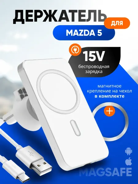 Магнитный держатель смартфона с зарядкой для Мазда 5