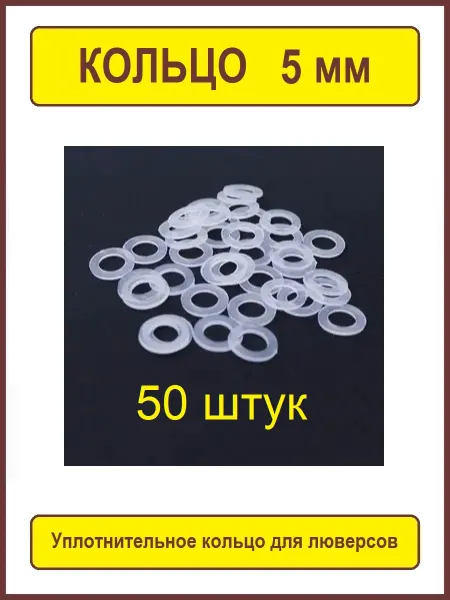 ФЛАМИРС Уплотнительное кольцо для люверсов 5 мм