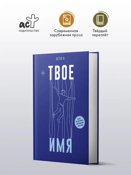 Издательство АСТ Твое имя