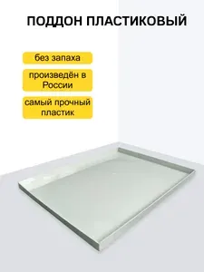 Поддон 61х60х4 см пластиковый от протечек
