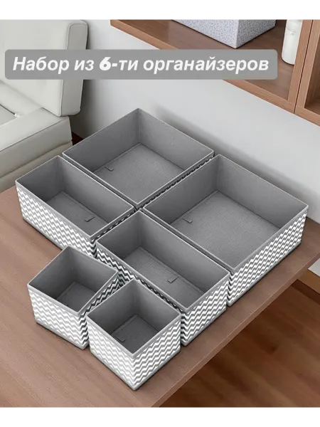 COMODO HOME Набор из 6-ти органайзеров в комод
