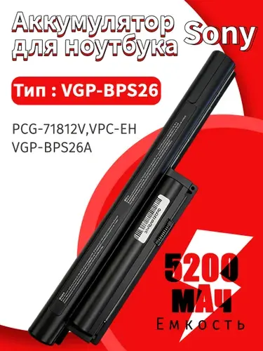 Аккумулятор Sony VGP-BPS26 для PCG-71812V / SVE151J11V / SVE151D11V / PCG-71912V, Sony PCG 71C12V SVE151C11V SVE171E13V PCG 71811V SVE151E11V PCG 91212V PCG 61B11V PCG 61715V SVE151G13V SVE171G11V