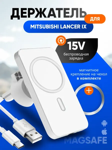 Магнитный держатель смартфона для Мицубиси Лансер 9