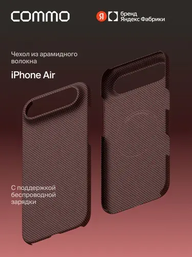 Чехол COMMO Fiber из арамидного волокна для iPhone Air с поддержкой беспроводной зарядки, графитовый