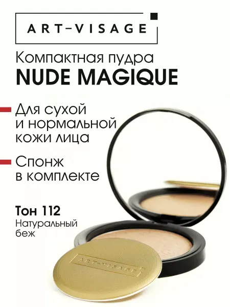 Art-Visage Компактная пудра для лица NUDE MAGIQUE