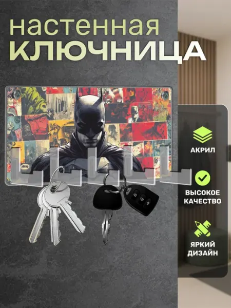 Пора Купить! Акрил Ключница настенная в прихожую Batman Бэтмен