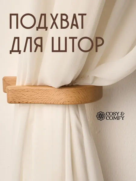Cosy&comfy Держатель для штор деревянный