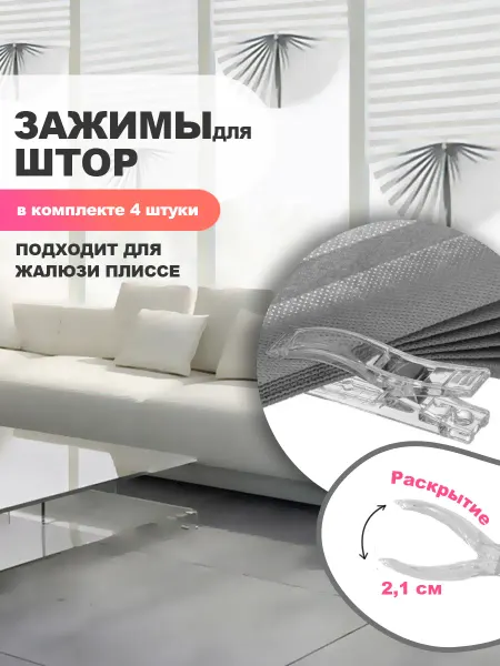 Dezius Прищепки для жалюзи плиссе и штор 4шт