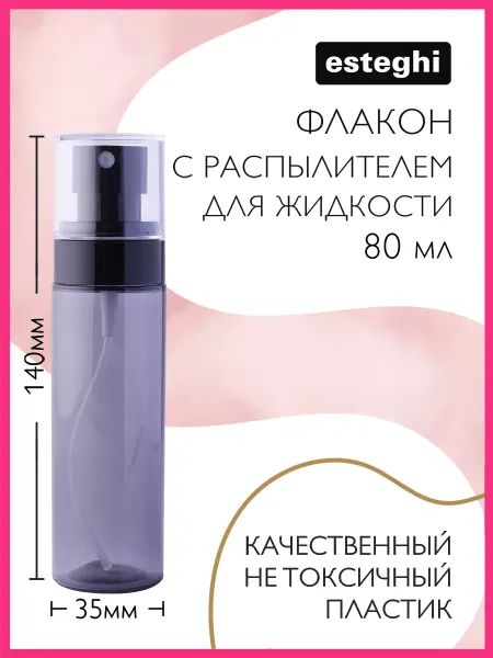 Esteghi Флакон с распылителем косметический 80 мл