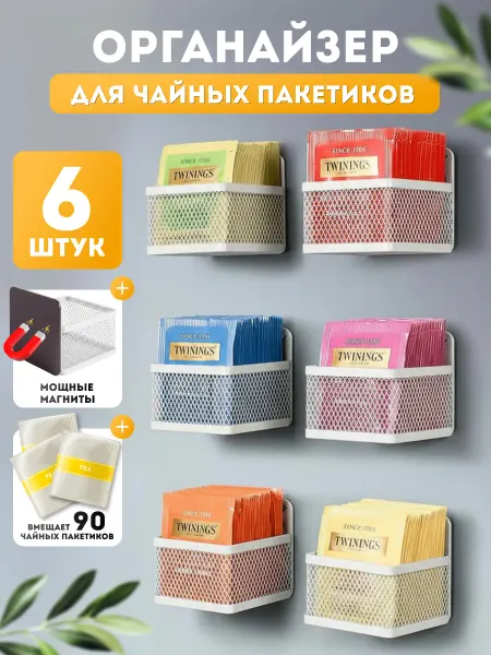 Frazer Органайзер для чайных пакетиков на магнитах - 6 штук