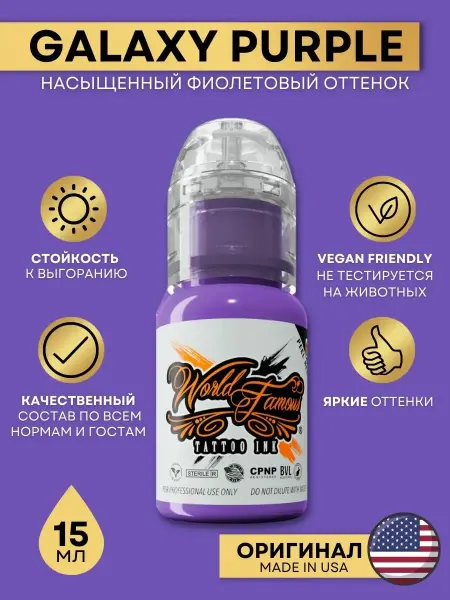 Paints For A Tattoo Labs Краска для тату и перманентного макияжа Galaxy Purple15 мл