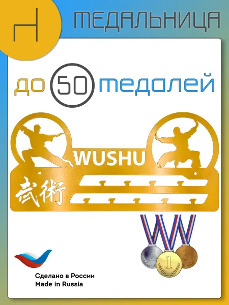 HOMIEST Вешалка для медалей "УШУ" золотой металл