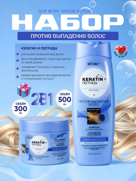 Витэкс Набор шампунь и бальзам Keratin+Пептиды против выпадения