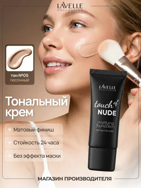 LavelleCollection Тональный крем для лица матирующий TOUCH OF NUDE №05
