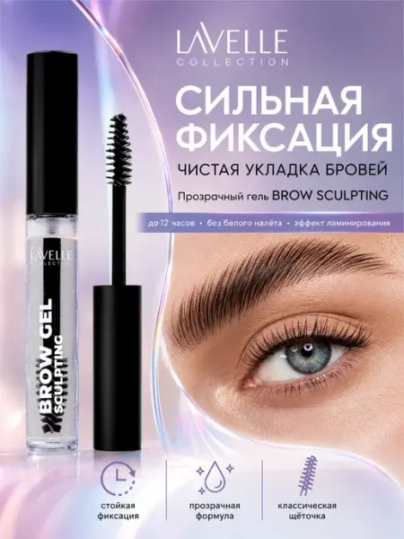 LavelleCollection Гель для бровей фиксирующий прозрачный стойкий