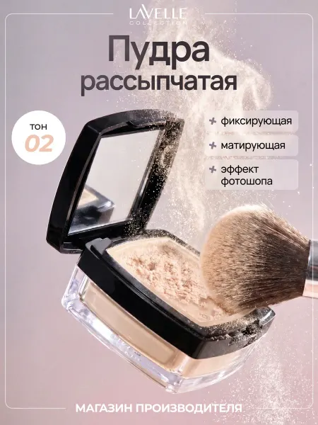 LavelleCollection Пудра для лица матирующая рассыпчатая №02 светло-бежевая