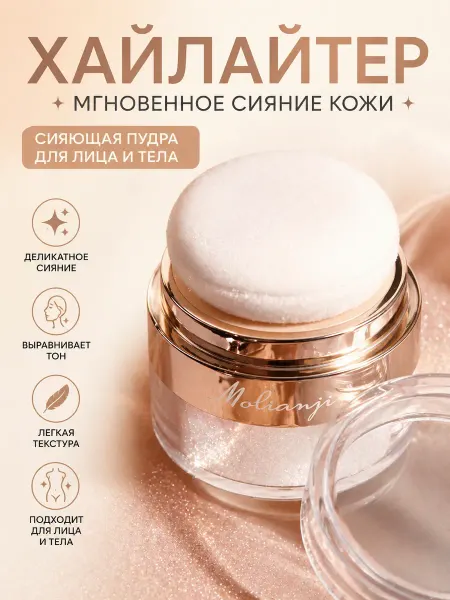 Хайлайтер-пудра для лица и тела Molianji с эффектом сияния