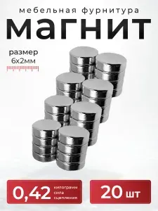 Магнит диск 6х2 мм. комплект 20 шт., мебельная фурнитура, магнитное крепление для сувенирной продукции, детских поделок, досок