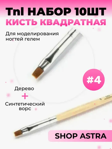 TNL Shopastra Набор 10шт. Кисть квадратная №4