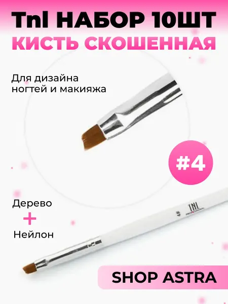 TNL Shopastra Набор 10шт. Кисть скошенная №4 (белая)