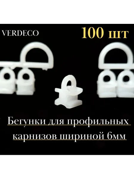 VERDECO Крючки штор Бегунки профиля карниза штор