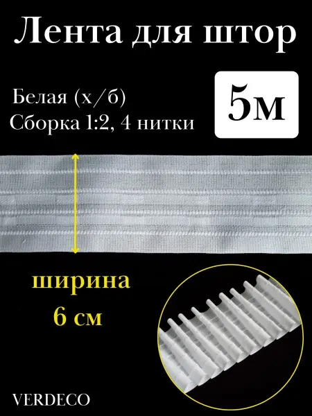 VERDECO Шторная лента на карниз тесьма для штор