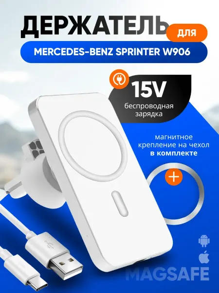 Магнит держатель смартфона для Мерседес-Бенц Спринтер W906