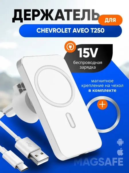 Магнитный держатель смартфона для Шевроле Авео Т250