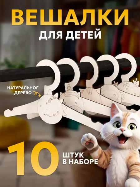 Детская Академия Вешалка плечики деревянные для детей
