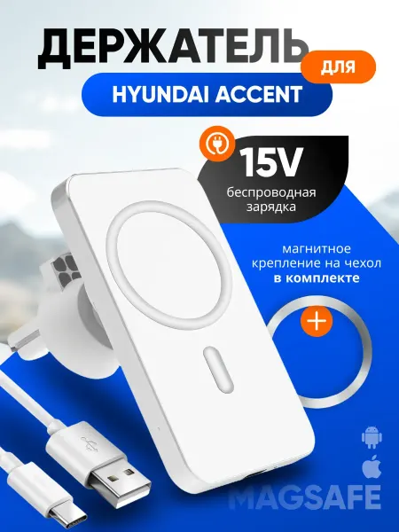Магнитный держатель смартфона с зарядкой для Хендай Акцент