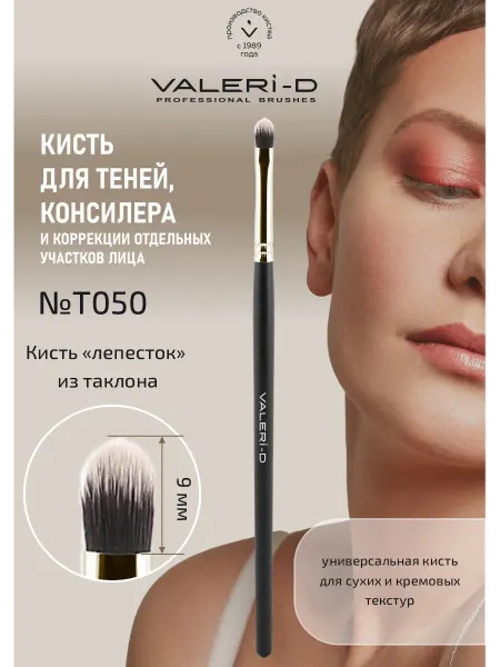 Валери-Д Кисть для нанесения помады и теней акценты Т050 из таклона