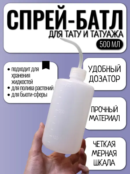 Вистар Спрей батл для тату маникюра бутылка для полива, 500 мл