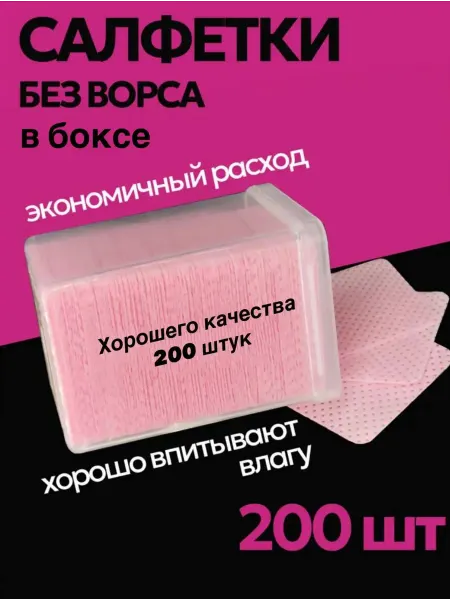 Здоровая среда Безворсовые салфетки для маникюра педикюра 200 шт