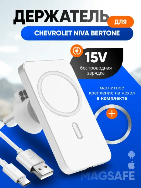Магнитный держатель смартфона для Шевроле Нива Бертоне