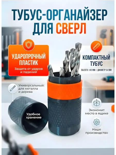 Универсальный тубус-органайзер для хранения сверл и бит