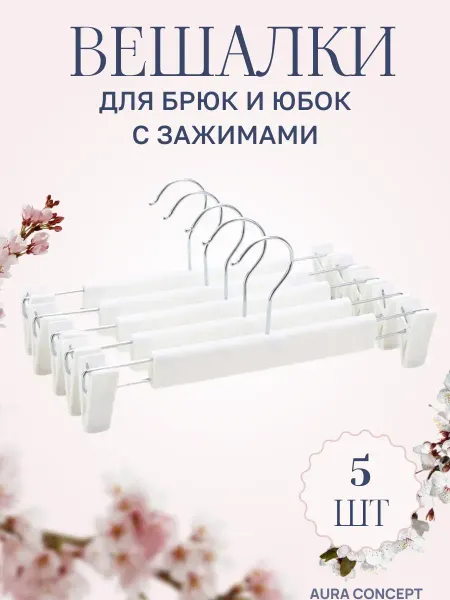 Нет бренда Вешалки белые с зажимами для брюк и юбок 5 шт
