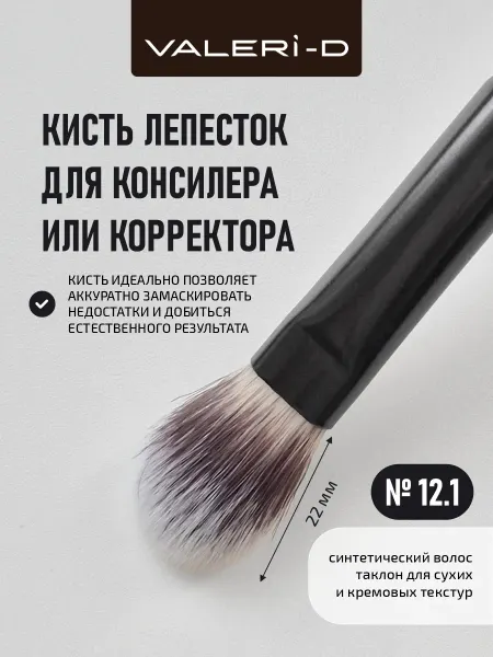 Валери-Д Кисть для консилера под глаза и растушевки теней