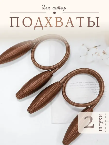 ЭстетикаДома Подхваты Для Штор гибкие 2шт